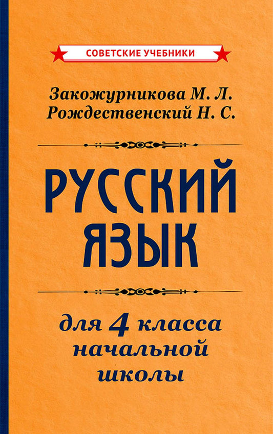 Русский язык для 4 класса начальной школы [1958]: Учебное пособие.