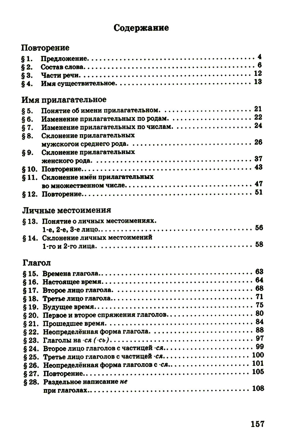 Русский язык для 4 класса начальной школы [1958]: Учебное пособие.