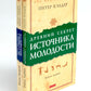 Древний секрет источника молодости. À 2 kn. (complexe de 2-х книг)