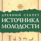 Древний секрет источника молодости. À 2 kn. (complexe de 2-х книг)