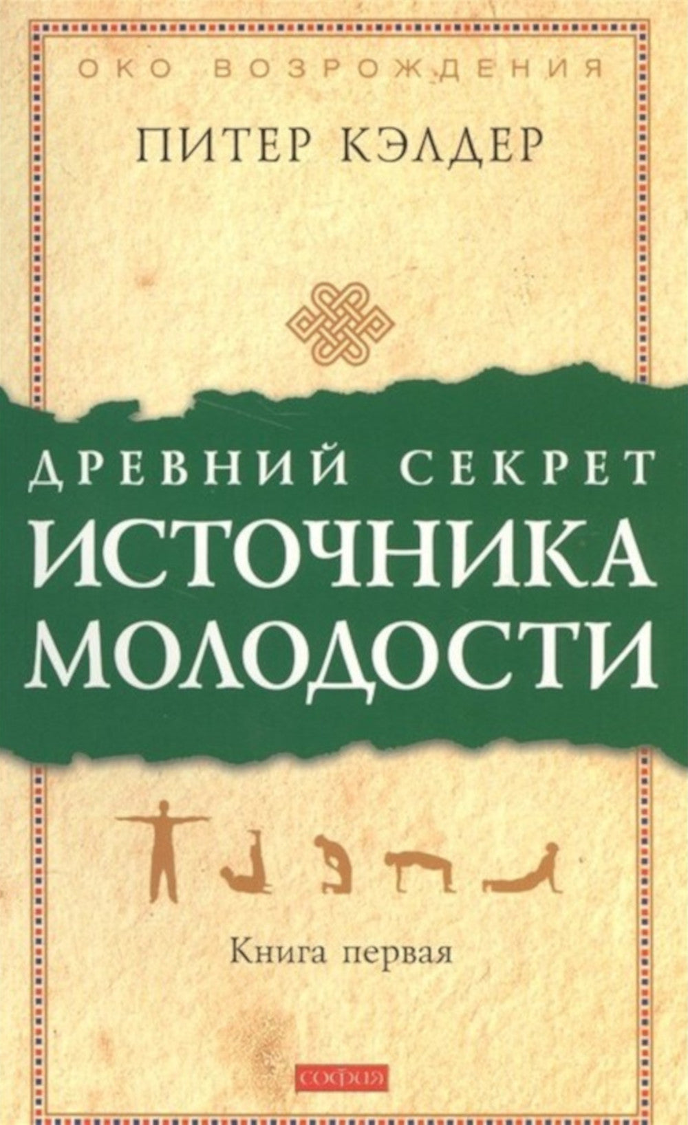 Древний секрет источника молодости. À 2 kn. (complexe de 2-х книг)