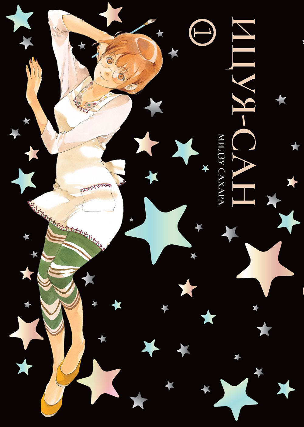 Ицуя-сан. Т. 1: комикс