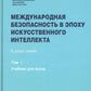 Международная безопасность в эпоху искусственного интеллекта. В 2 т. Т. 1: Учебник для вузов