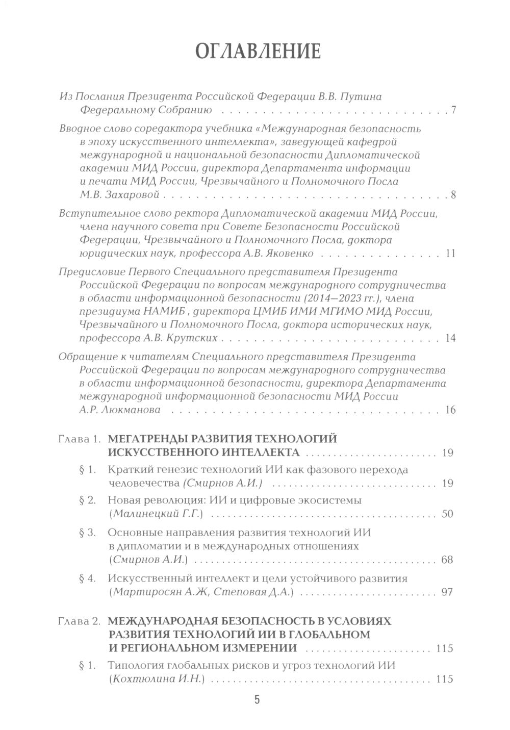 Международная безопасность в эпоху искусственного интеллекта. В 2 т. Т. 1: Учебник для вузов