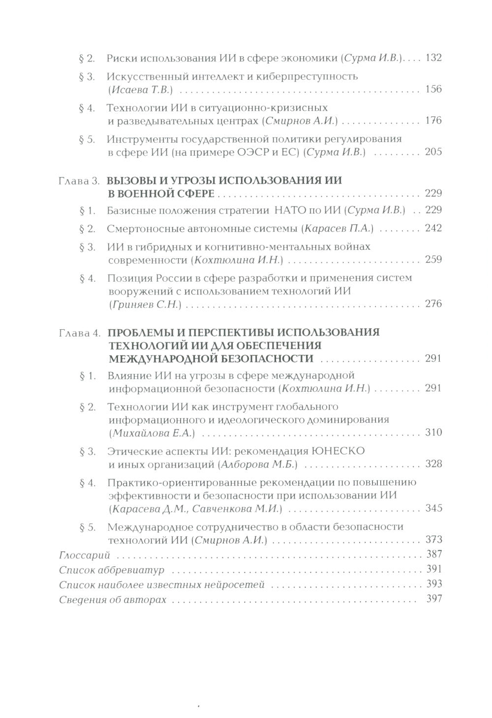 Международная безопасность в эпоху искусственного интеллекта. В 2 т. Т. 1: Учебник для вузов