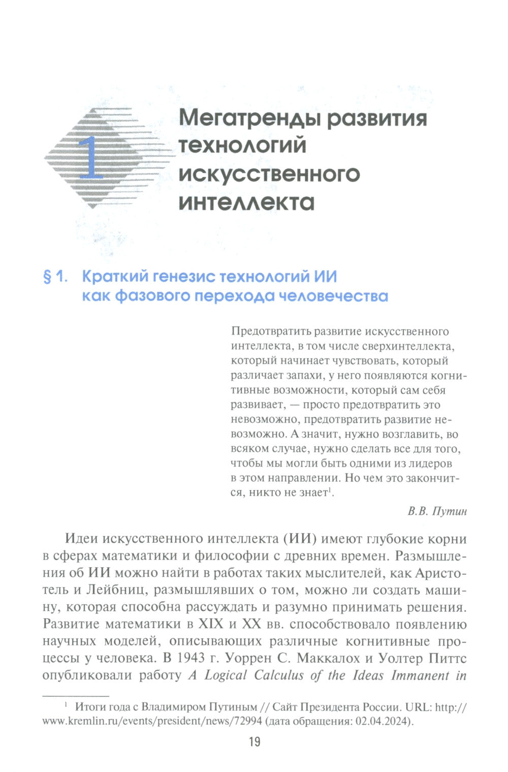 Международная безопасность в эпоху искусственного интеллекта. В 2 т. Т. 1: Учебник для вузов