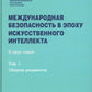 Международная безопасность в эпоху искусственного интеллекта. В 2 т. Т. 2: Сборник документов