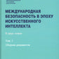 Международная безопасность в эпоху искусственного интеллекта. В 2 т. Т. 2: Сборник документов