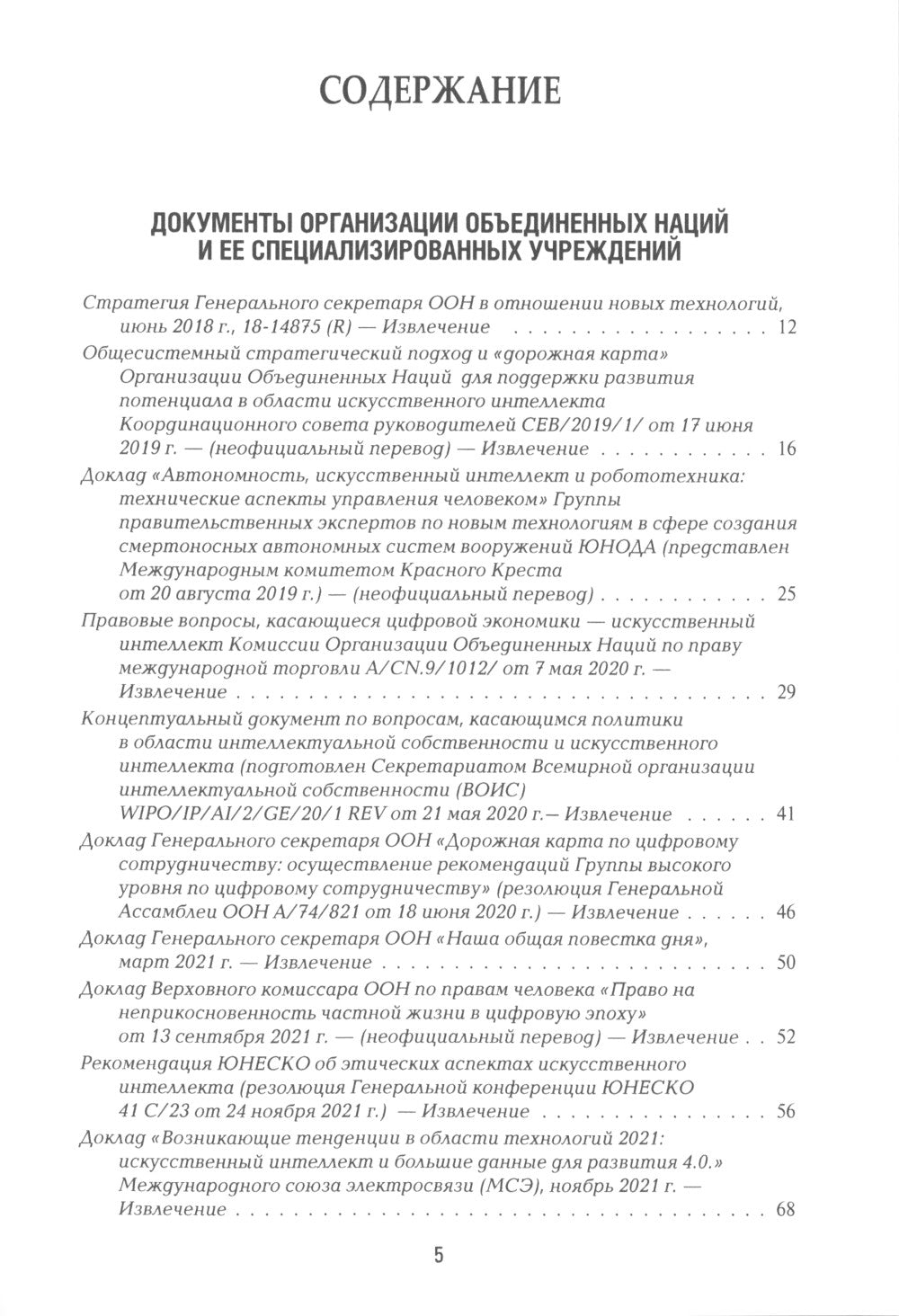 Международная безопасность в эпоху искусственного интеллекта. В 2 т. Т. 2: Сборник документов