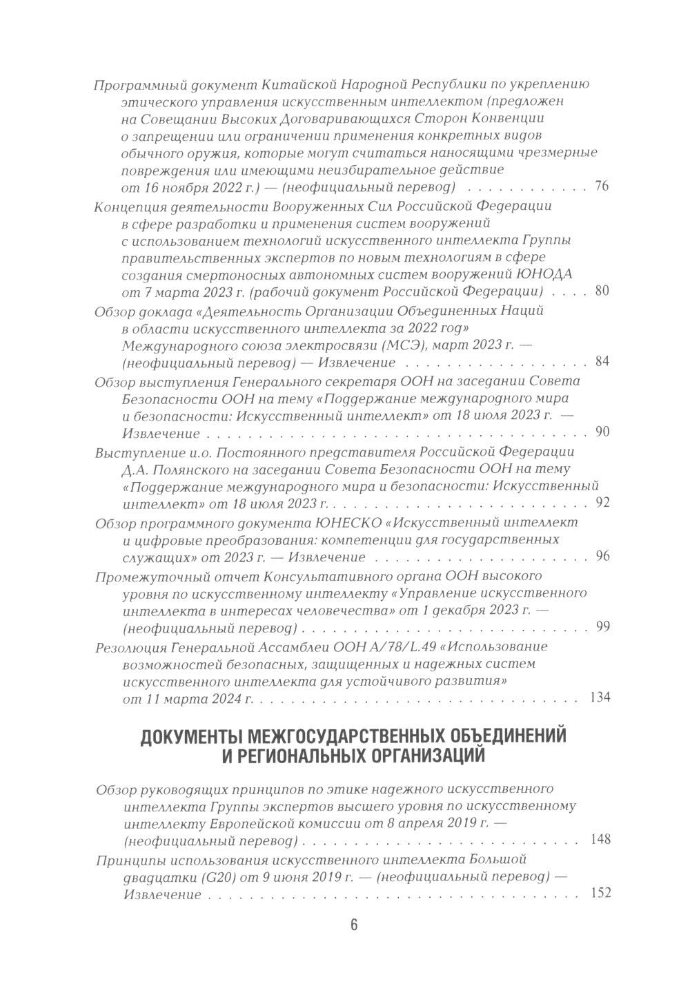 Международная безопасность в эпоху искусственного интеллекта. В 2 т. Т. 2: Сборник документов