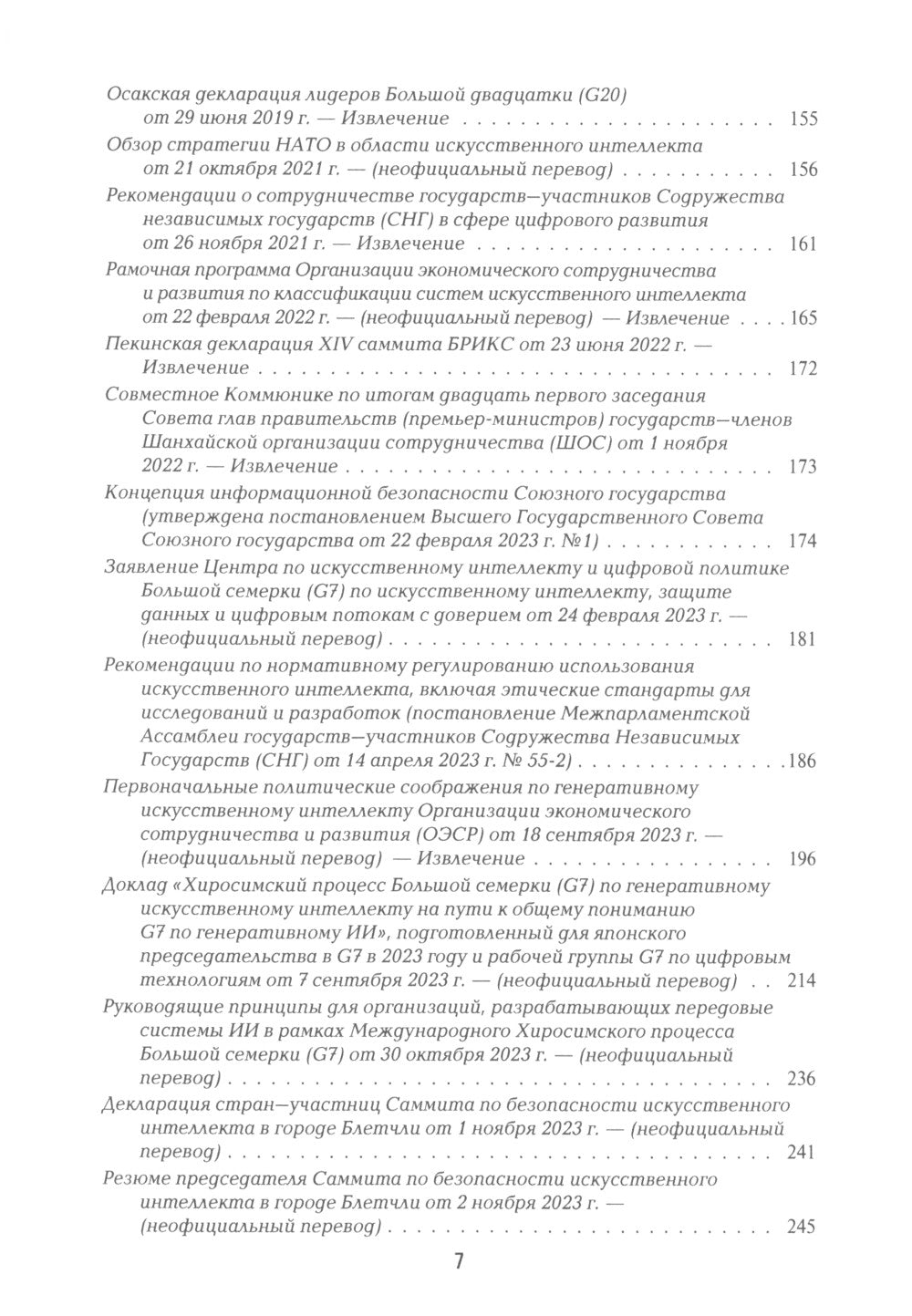 Международная безопасность в эпоху искусственного интеллекта. В 2 т. Т. 2: Сборник документов