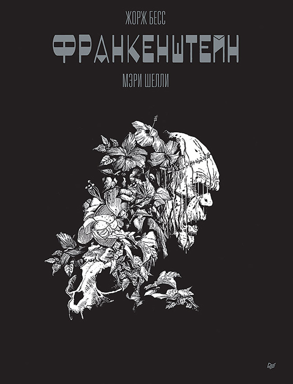 Франкенштейн Мэри Шелли: графический роман