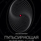Пульсирующая Вселенная