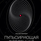 Пульсирующая Вселенная