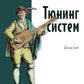 Тюнинг систем: экспериментирование для инженеров от A/B-тестирования до байесовской оптимизации