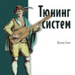 Тюнинг систем: экспериментирование для инженеров от A/B-тестирования до байесовской оптимизации