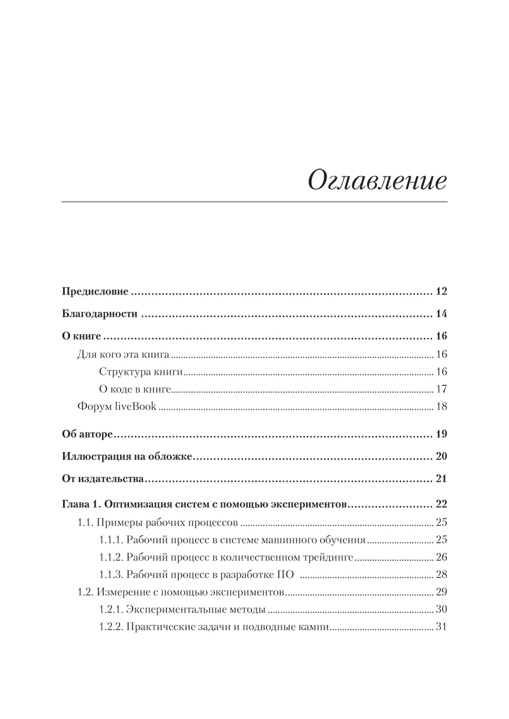 Тюнинг систем: экспериментирование для инженеров от A/B-тестирования до байесовской оптимизации