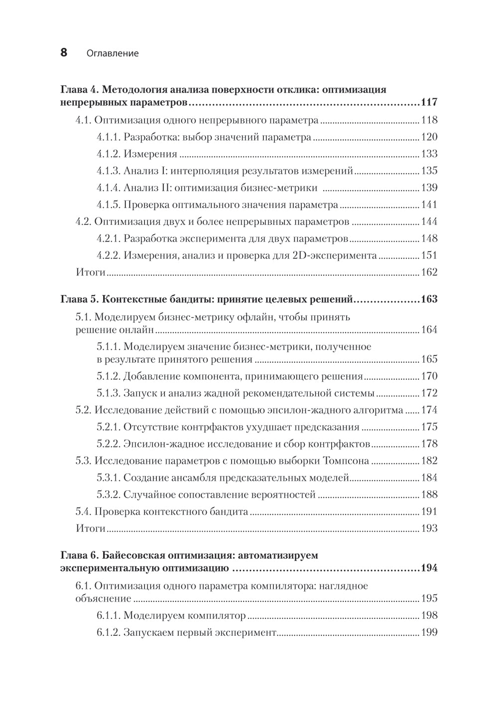 Тюнинг систем: экспериментирование для инженеров от A/B-тестирования до байесовской оптимизации