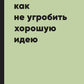 Фактор Ч, или Как не угробить хорошую идею