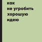 Фактор Ч, или Как не угробить хорошую идею