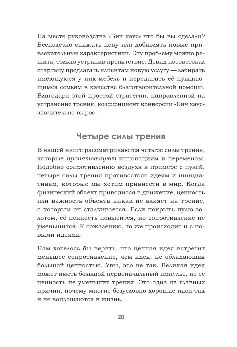 Фактор Ч, или Как не угробить хорошую идею