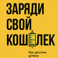 Заряди свой кошелек. Comment nous rendre aux finances publiques