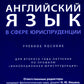 Английский язык в сфере юриспруденции: Учебное пособие (для второго года обучения по профилю "Инновационная юриспруденция")
