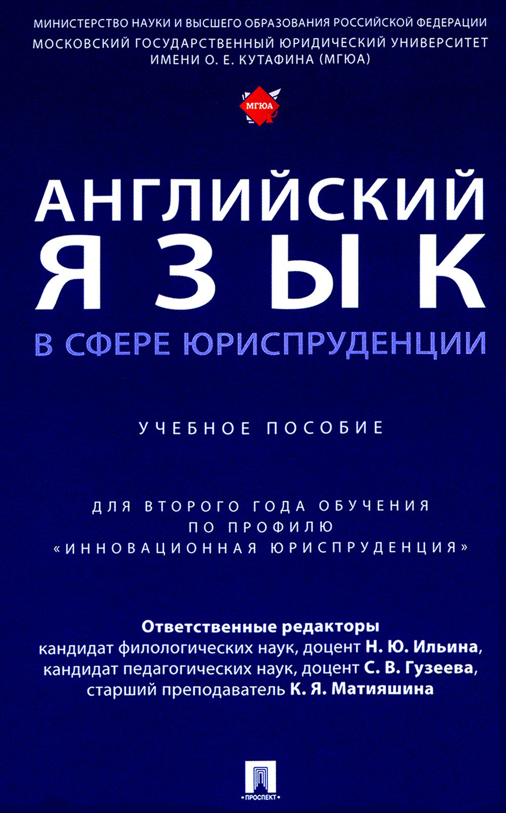 Английский язык в сфере юриспруденции: Учебное пособие (для второго года обучения по профилю "Инновационная юриспруденция")