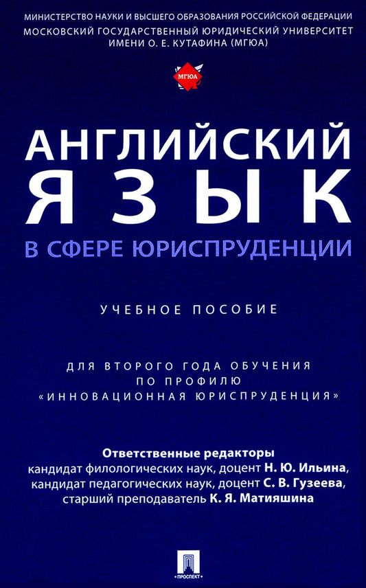 Английский язык в сфере юриспруденции: Учебное пособие (для второго года обучения по профилю "Инновационная юриспруденция")