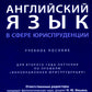 Английский язык в сфере юриспруденции: Учебное пособие (для второго года обучения по профилю "Инновационная юриспруденция")