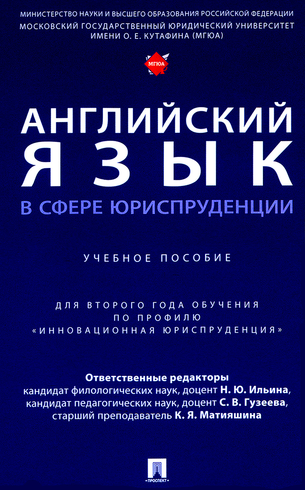 Английский язык в сфере юриспруденции: Учебное пособие (для второго года обучения по профилю "Инновационная юриспруденция")