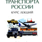 История транспорта России: курс лекций: Учебное пособие