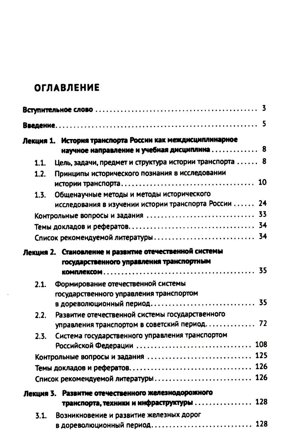 История транспорта России: курс лекций: Учебное пособие