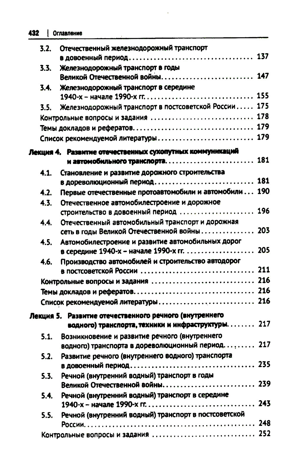 История транспорта России: курс лекций: Учебное пособие