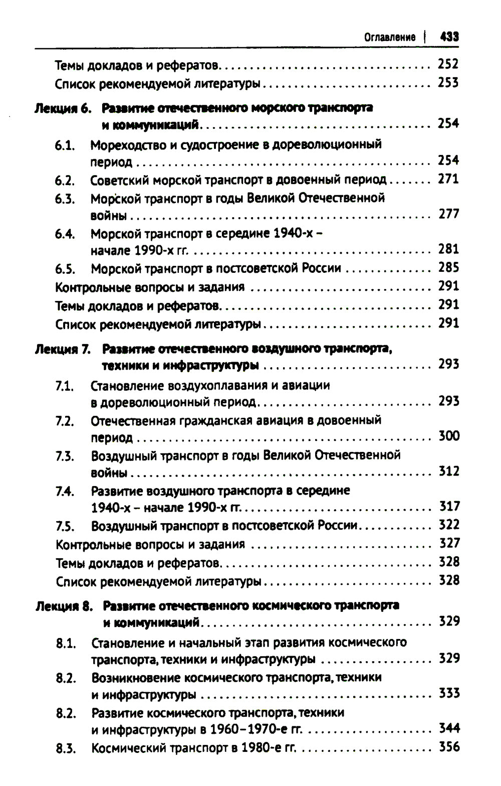 История транспорта России: курс лекций: Учебное пособие
