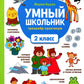 Умный школьник: тренажер-практикум: 2 кл. 6-ème jour