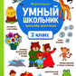 Умный школьник: тренажер-практикум: 2 кл. 6-ème jour