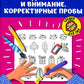 Усидчивость и внимание. Корректурные пробы: рабочая нейротетрадь для дошкольников. 6-е изд
