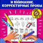 Усидчивость и внимание. Корректурные пробы: рабочая нейротетрадь для дошкольников. 6-е изд