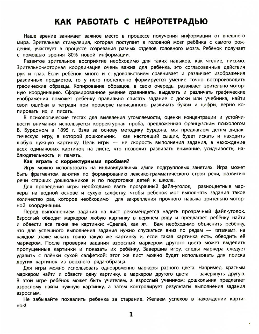 Усидчивость и внимание. Корректурные пробы: рабочая нейротетрадь для дошкольников. 6-е изд