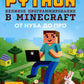 Питон. Великое программирование в Minecraft. 5-е изд., испр. и доп