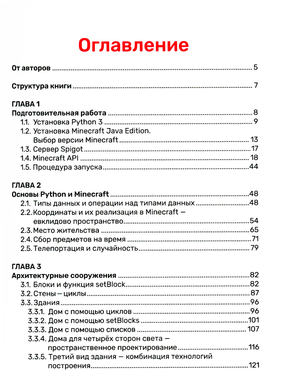 Питон. Великое программирование в Minecraft. 5-е изд., испр. и доп