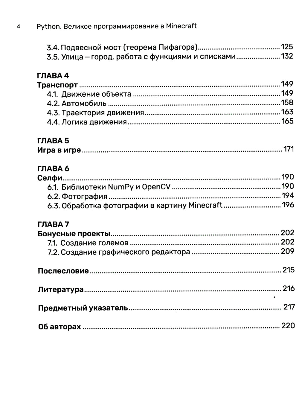 Питон. Великое программирование в Minecraft. 5-е изд., испр. и доп
