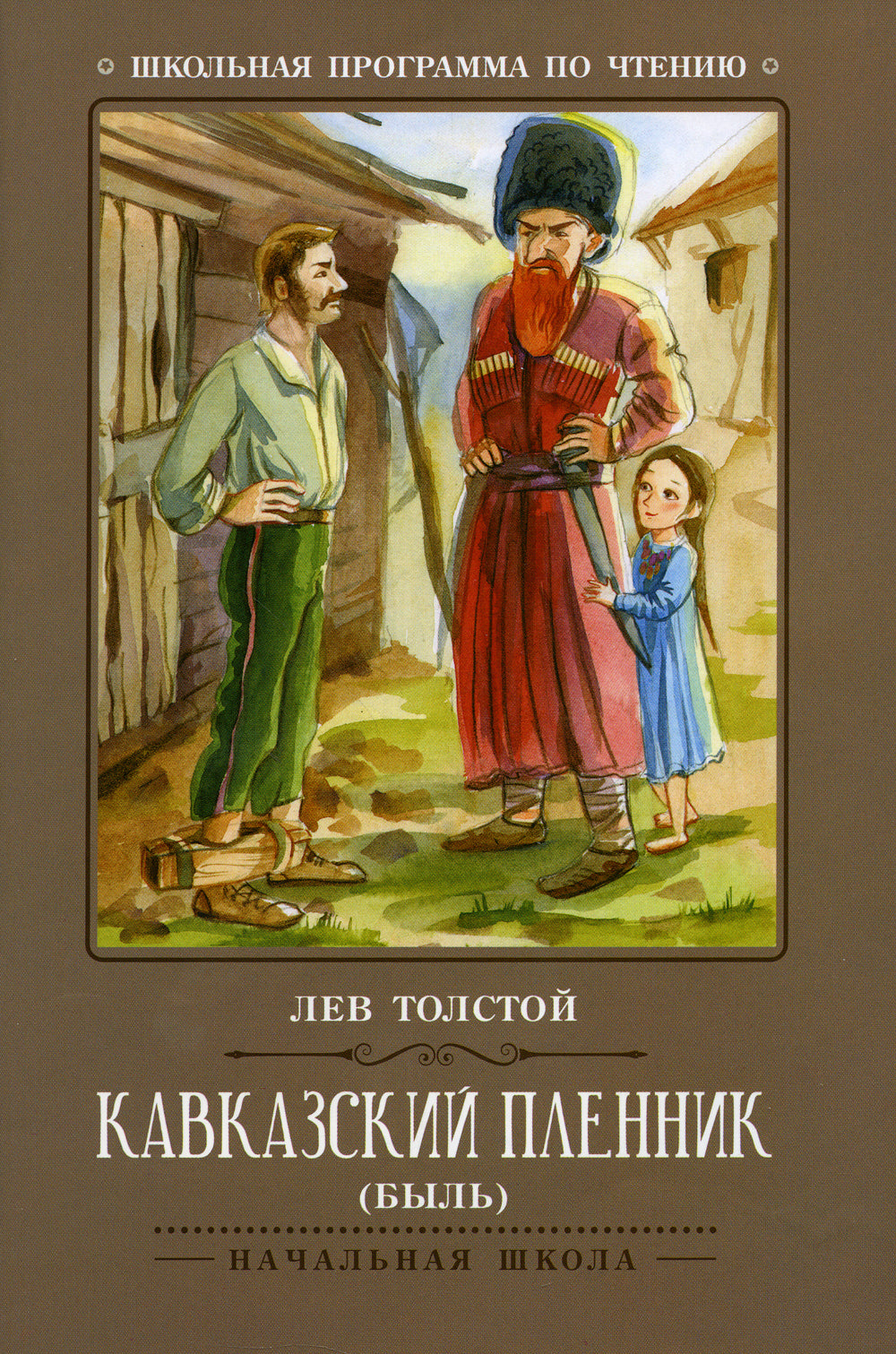 Кавказский пленник: быль