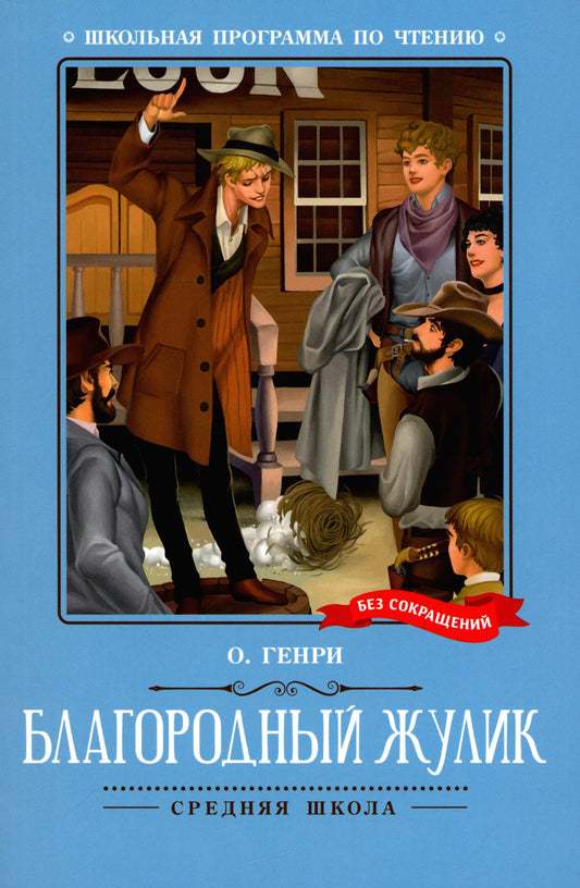 Благородный жулик: новеллы