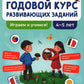 Годовой курс развивающих заданий для детей 4-5 лет. Играем и учимся!