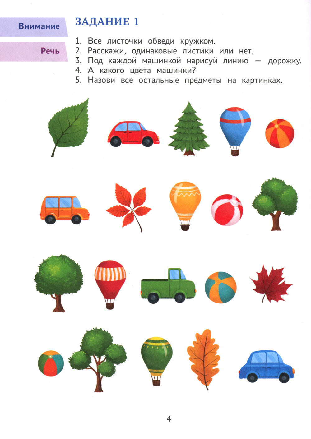 Годовой курс развивающих заданий для детей 4-5 лет. Играем и учимся!