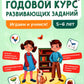 Годовой курс развивающих заданий для детей 5-6 лет. Играем и учимся!