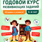 Годовой курс развивающих заданий для детей 5-6 лет. Играем и учимся!