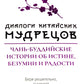 Диалоги китайских мудрецов: чань-буддийские истории об истине, безумии и радостях